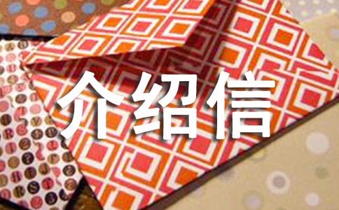 工资介绍信怎么写