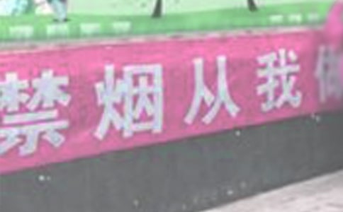 企业禁烟承诺书