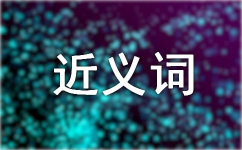 恬静的近义词