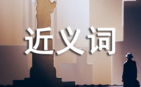指望的近义词是什么