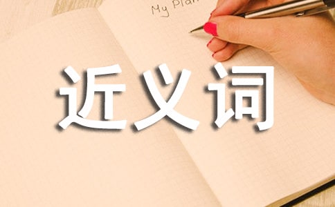 如何区分日语近义词