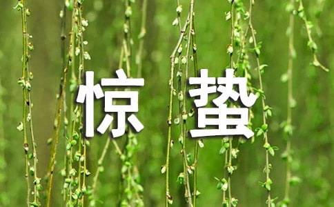 惊蛰的传统习俗