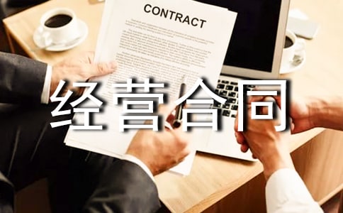 宾馆承包经营合同范本