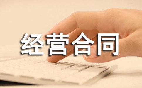 商业用房委托投资经营合同