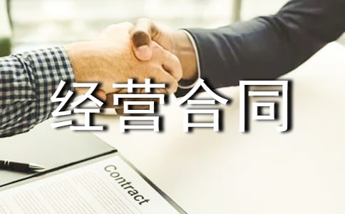 合资经营合同15篇
