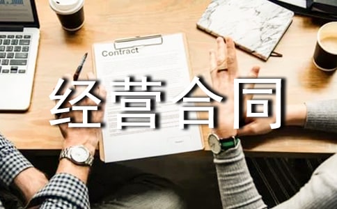 道路建设项目的内部承包经营合同