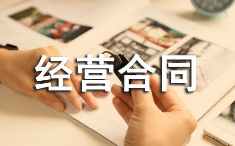 美食加盟经营合同范本