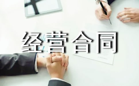 【精品】合伙经营合同四篇