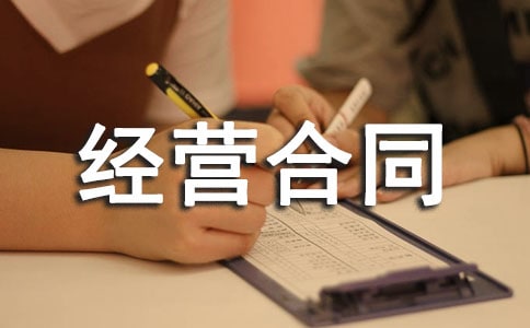 商铺委托经营合同