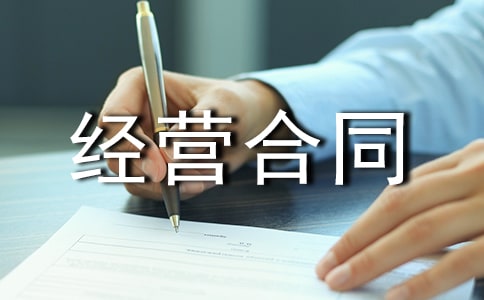【实用】承包经营合同范文汇编九篇