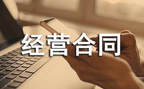 承包经营合同 15篇