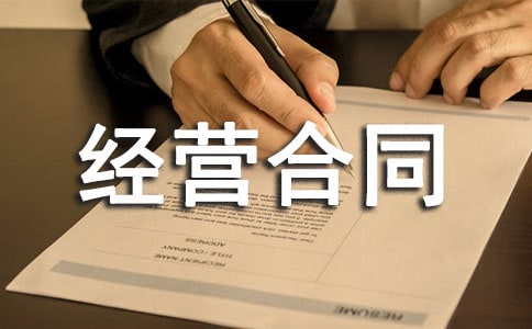关于承包经营合同3篇