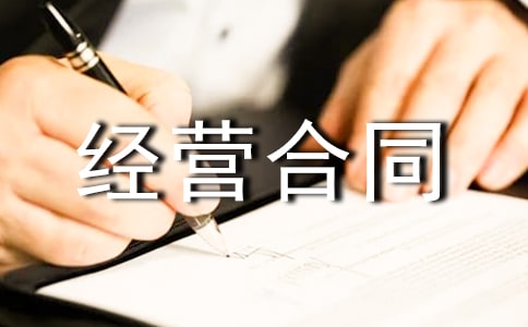 上海市特许经营合同范本