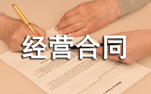个人商铺租赁经营合同