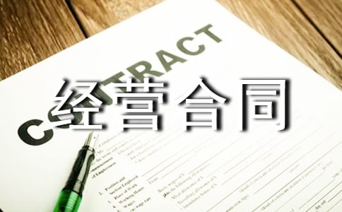 林地承包经营合同