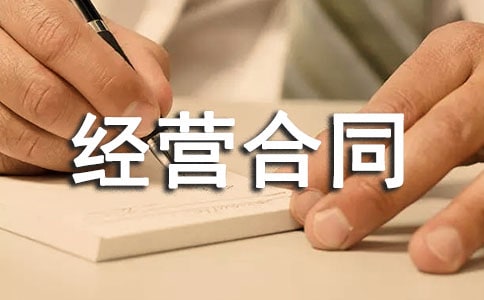 餐厅承包经营合同范本