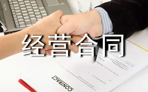 最新版合伙经营合同范本