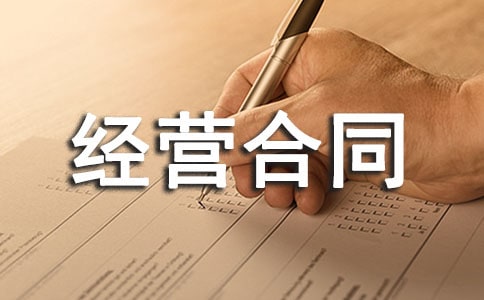 关于承包经营合同4篇
