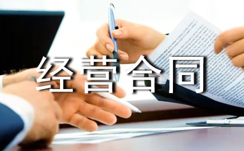 部门承包经营合同