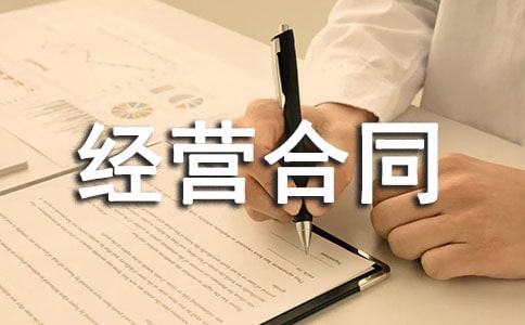 【推荐】合伙经营合同3篇