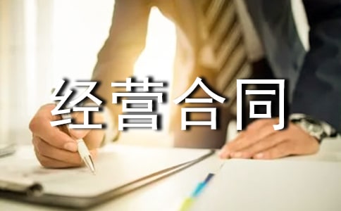 宾馆承包经营合同模板