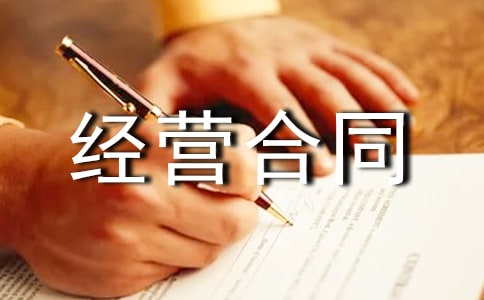 上海市商业特许经营合同模板