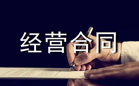 规范版林地承包经营合同