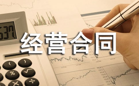 企业承包经营合同集合15篇