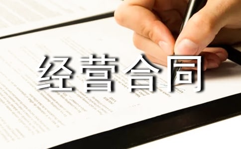【实用】合伙经营合同四篇