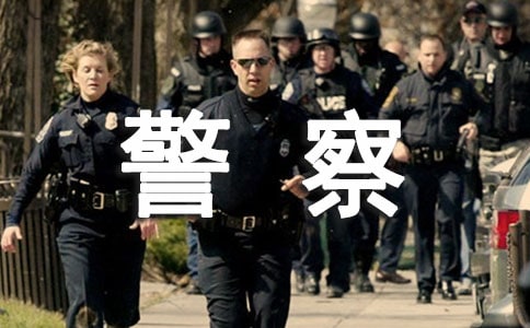 【精品】表扬警察的信