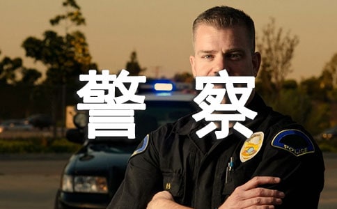 表扬警察的信范文