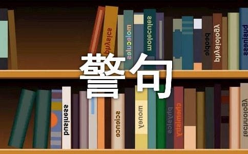 关于乐观的名言警句