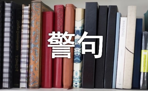 激励人奋斗意志的名言警句