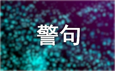 生活哲理名言经典警句