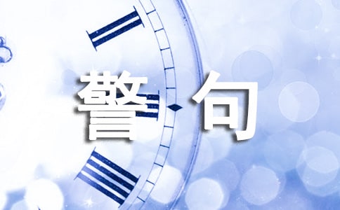 关于热爱生活的名言警句