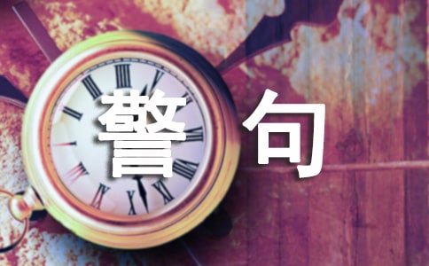 名言警句的启示作用及意义有哪些