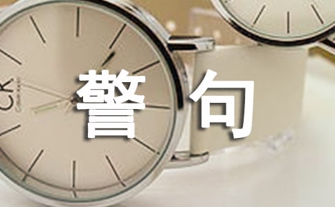 人生哲学名言警句哲理名言260句