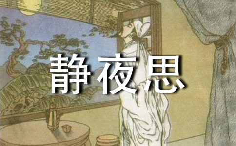 关于静夜思作文300字集锦6篇