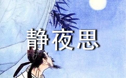 静夜思作文300字汇总8篇