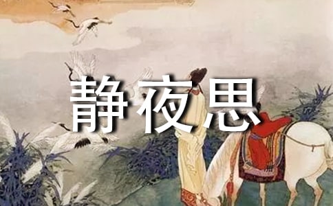 改写静夜思作文300字集锦五篇