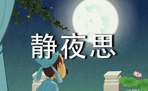关于静夜思作文300字汇编7篇