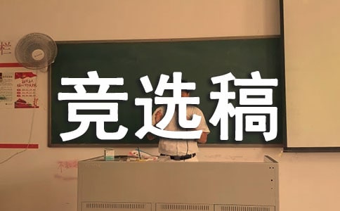 五年级班长竞选稿