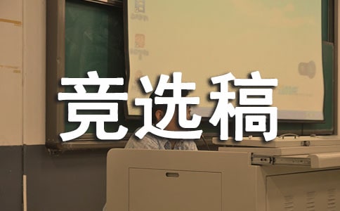 小学值日班长竞选稿范文