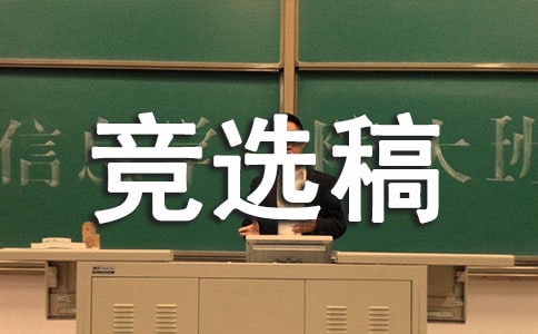 小学班委竞选稿