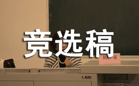 竞选班长的竞选稿