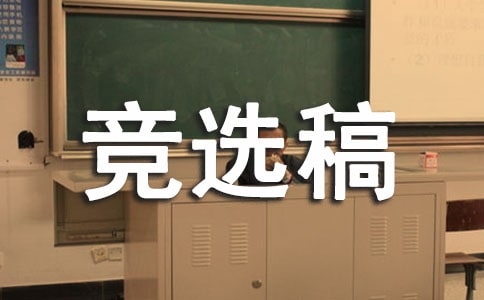 劳动委员竞选稿