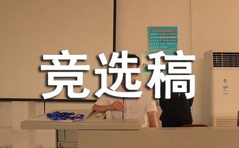 值日班长竞选稿优秀范文