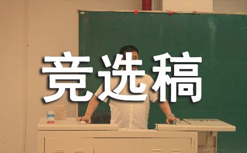 小学班长竞选稿怎么写