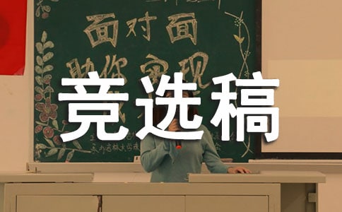 高中生班干部竞选稿