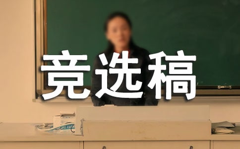 班长竞选稿